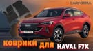 Ворсовые коврики на Haval F7x 2019 - 2025 в Королеве, Московской области