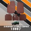 Коврики на Lada (ВАЗ) 2121 Legend с ворсовым полом 2022 - 2025 в Королеве, Московской области