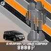 EVA коврики на Toyota Vellfire (H30) 2015 - 2023 в Королеве, Московской области
